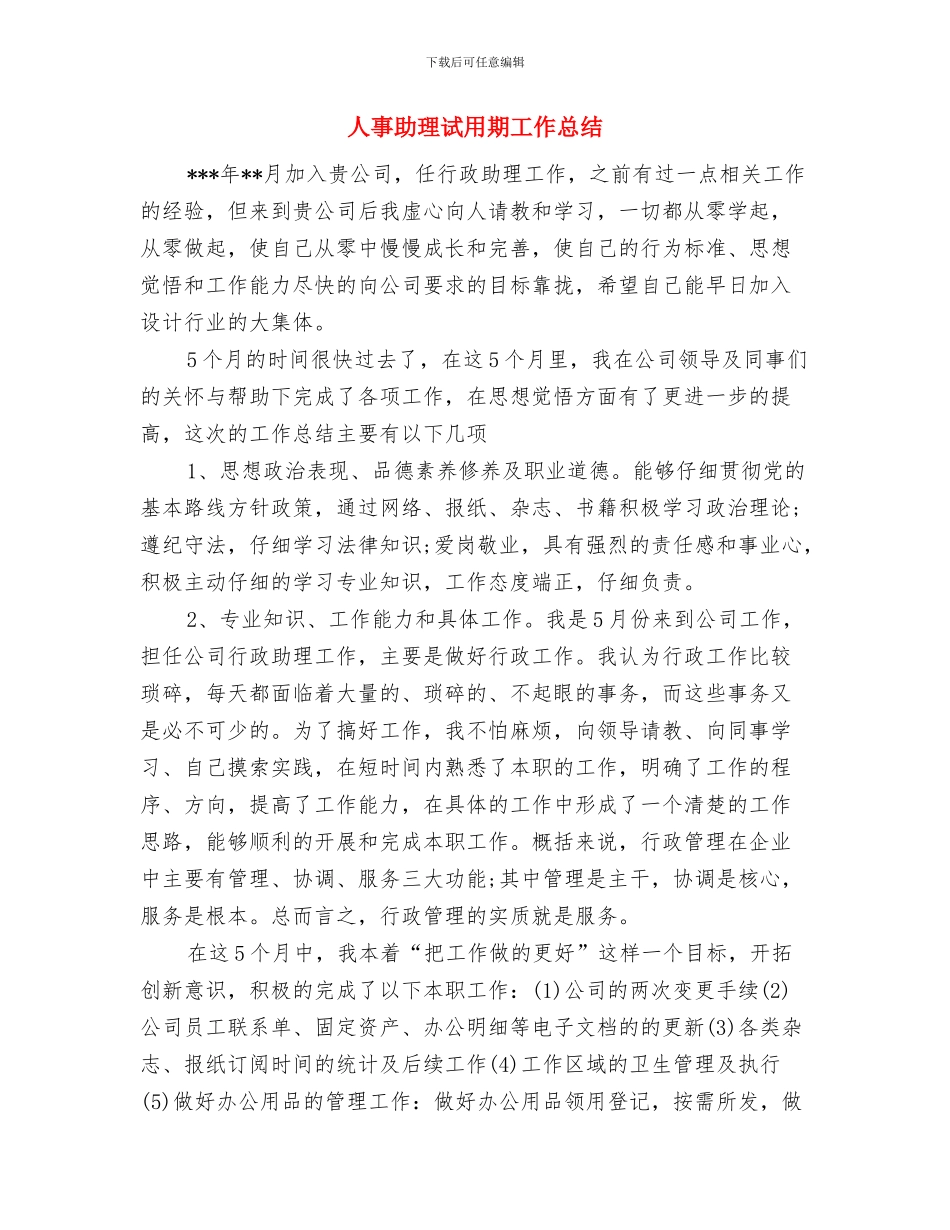 人事助理年终考核工作总结与人事助理试用期工作总结汇编_第3页