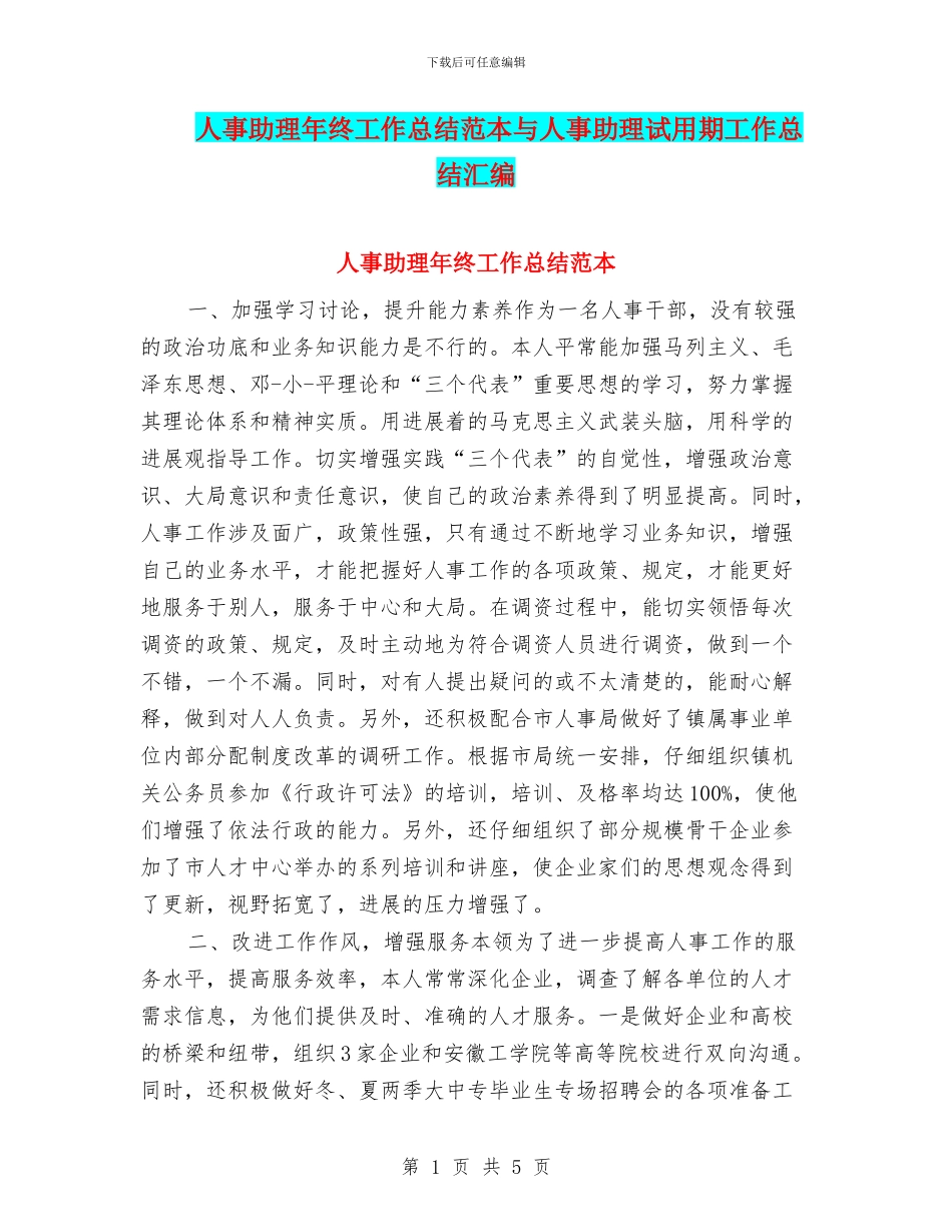 人事助理年终工作总结范本与人事助理试用期工作总结汇编_第1页
