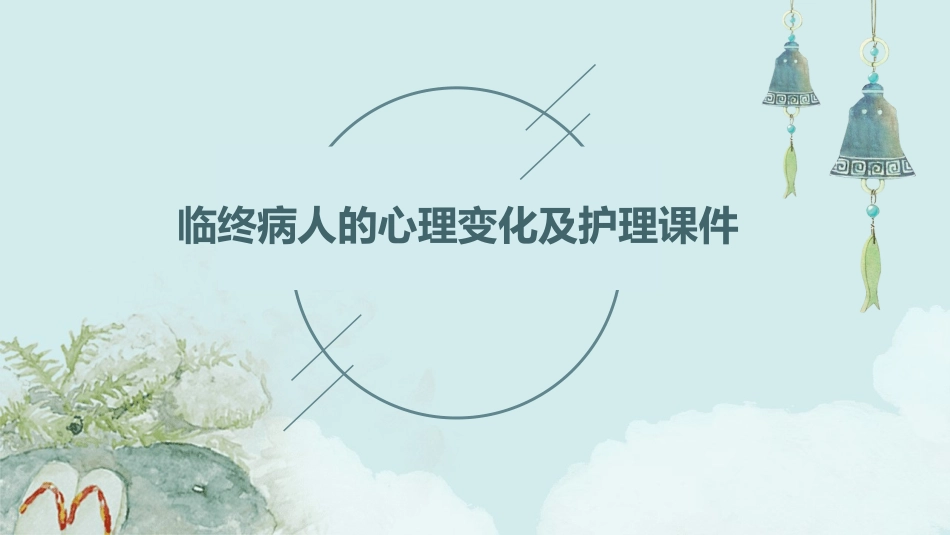 临终病人的心理变化及护理课件_第1页