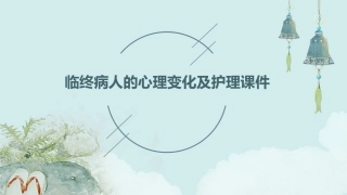 临终病人的心理变化及护理课件