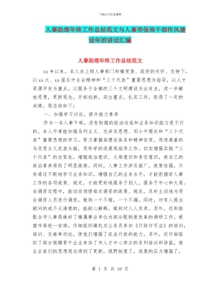 人事助理年终工作总结范文与人事劳保局干部作风建设年的讲话汇编