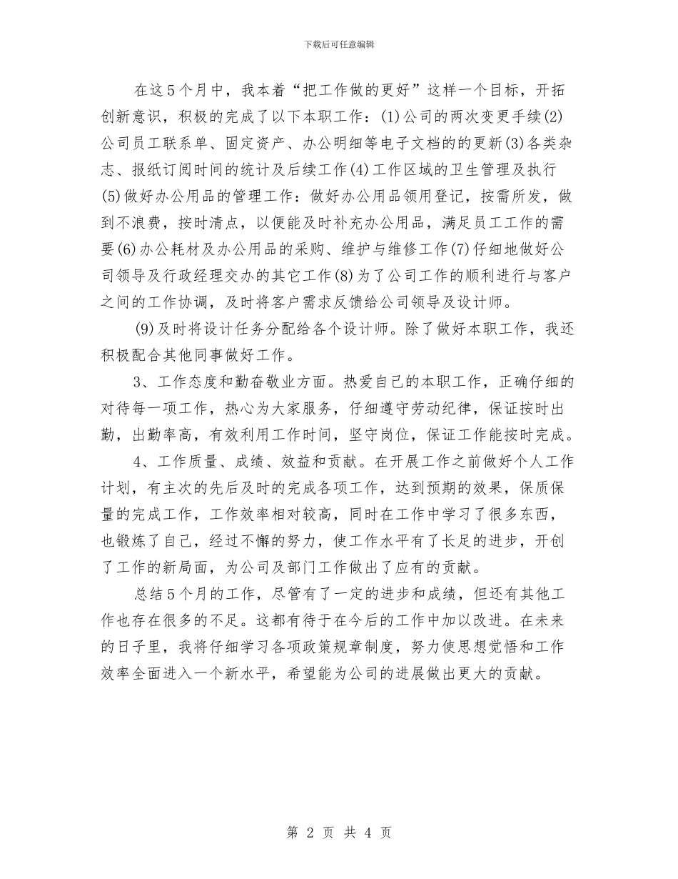人事助理试用期转正小结与人事助理试用期转正工作总结汇编_第2页