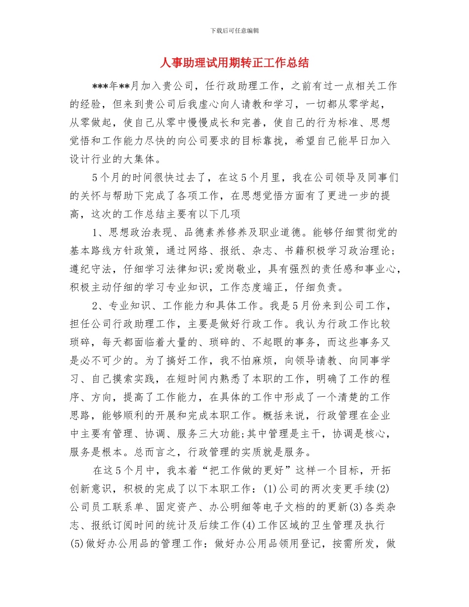 人事助理试用期转正小结与人事助理试用期转正工作总结汇编_第3页