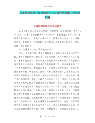 人事助理年终工作总结范文与人事劳动保障工作总结汇编