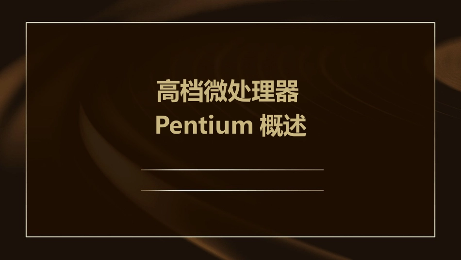 高档微处理器Pentium一概述二寄存器组三实方式课件_第1页