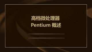 高档微处理器Pentium一概述二寄存器组三实方式课件