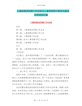 人事助理试用期工作总结与人事劳保局干部作风建设年的讲话汇编