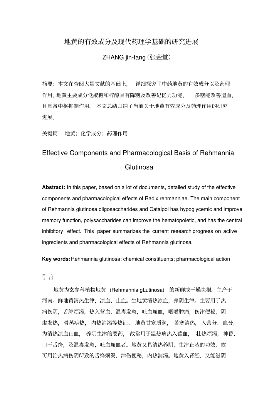 中药地黄的有效成分与现代药理学基础的研究进展_第2页