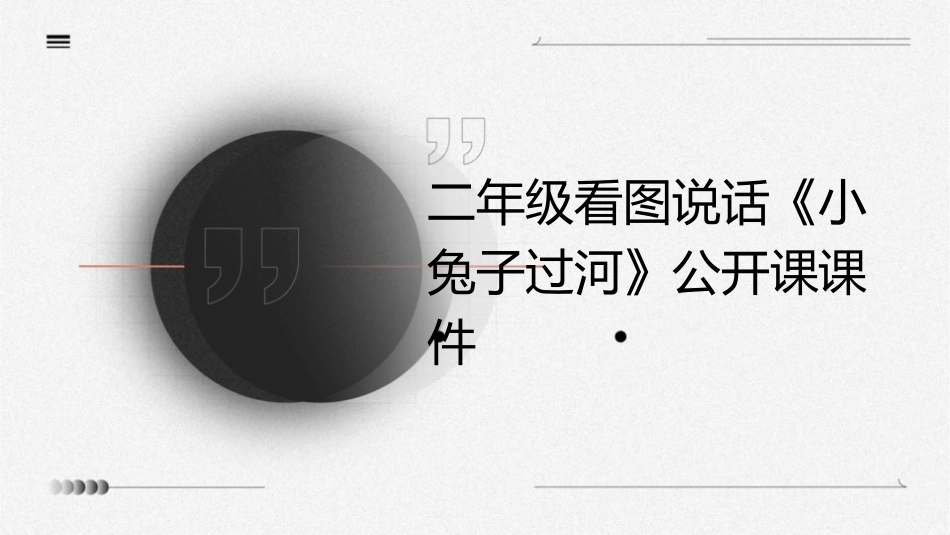 二年级看图说话《小兔子过河》公开课课件1_第1页