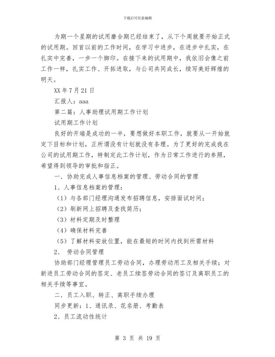 人事助理试用期工作总结与人事劳动保障工作总结汇编_第3页