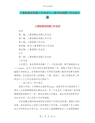 人事助理试用期工作总结与人事劳动保障工作总结汇编