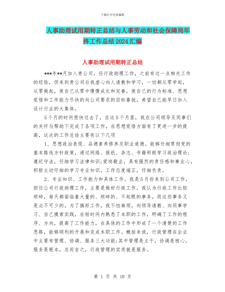 人事助理试用期转正总结与人事劳动和社会保障局年终工作总结2024汇编_第1页