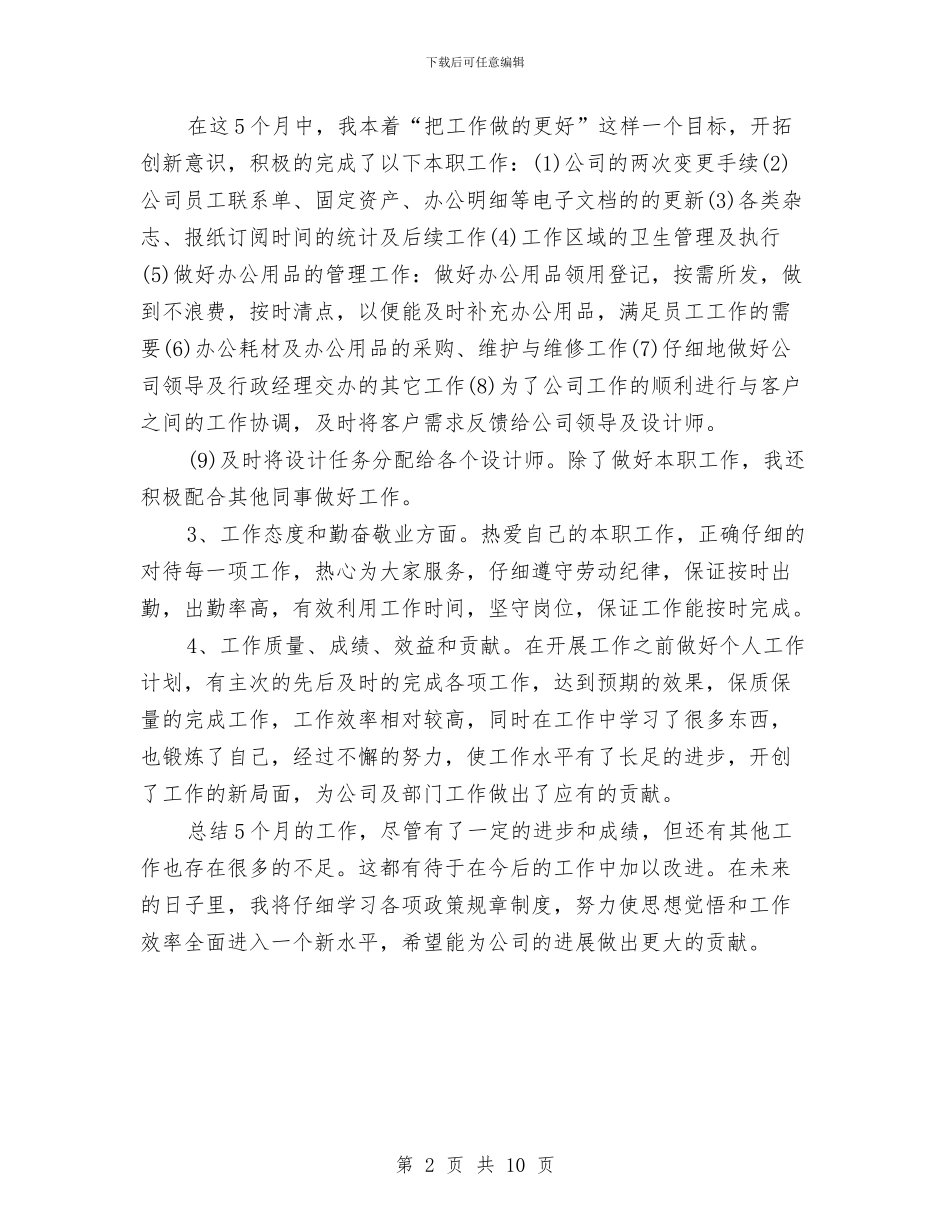 人事助理试用期转正总结与人事劳动和社会保障局年终工作总结2024汇编_第2页