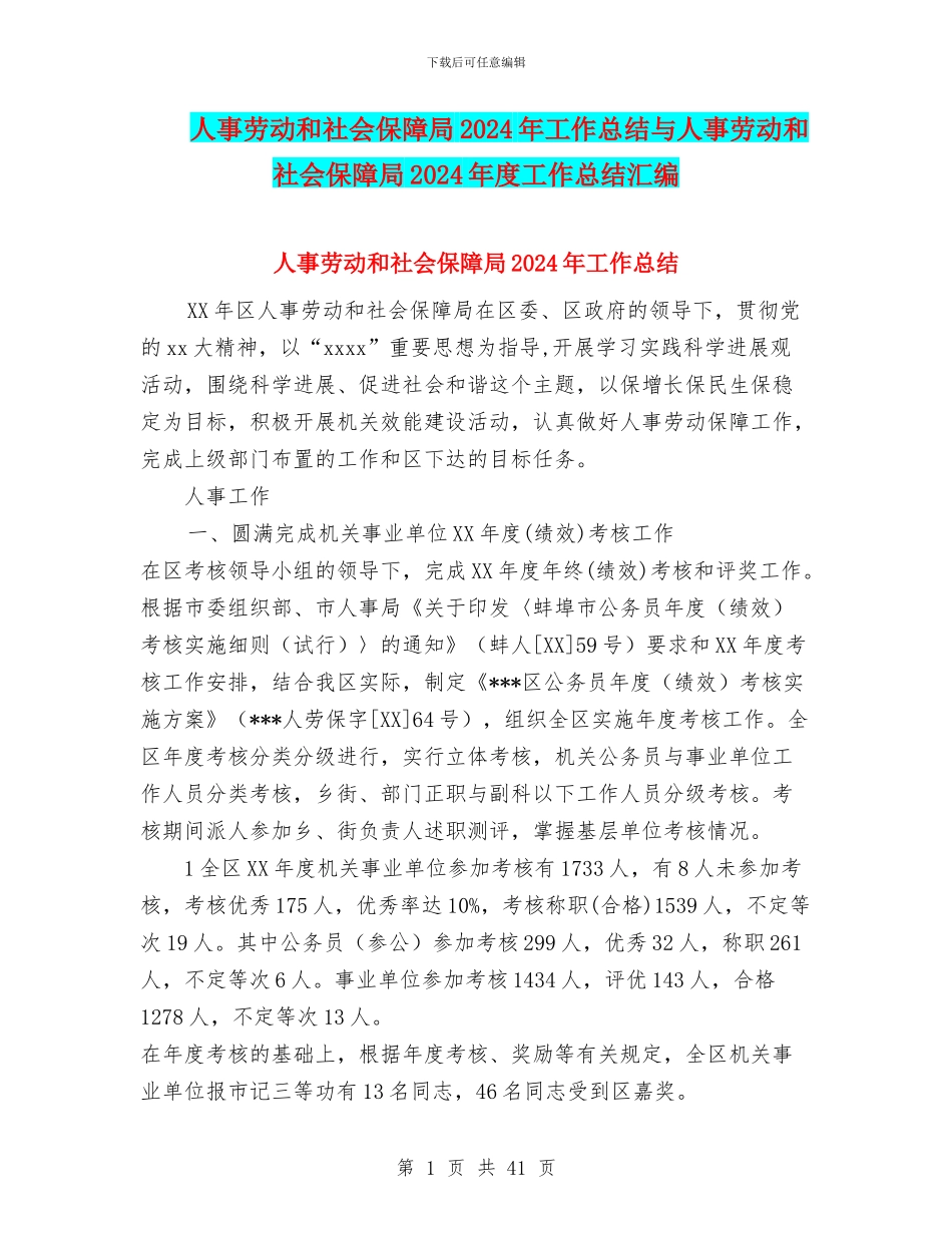 人事劳动和社会保障局2024年工作总结与人事劳动和社会保障局2024年度工作总结汇编_第1页