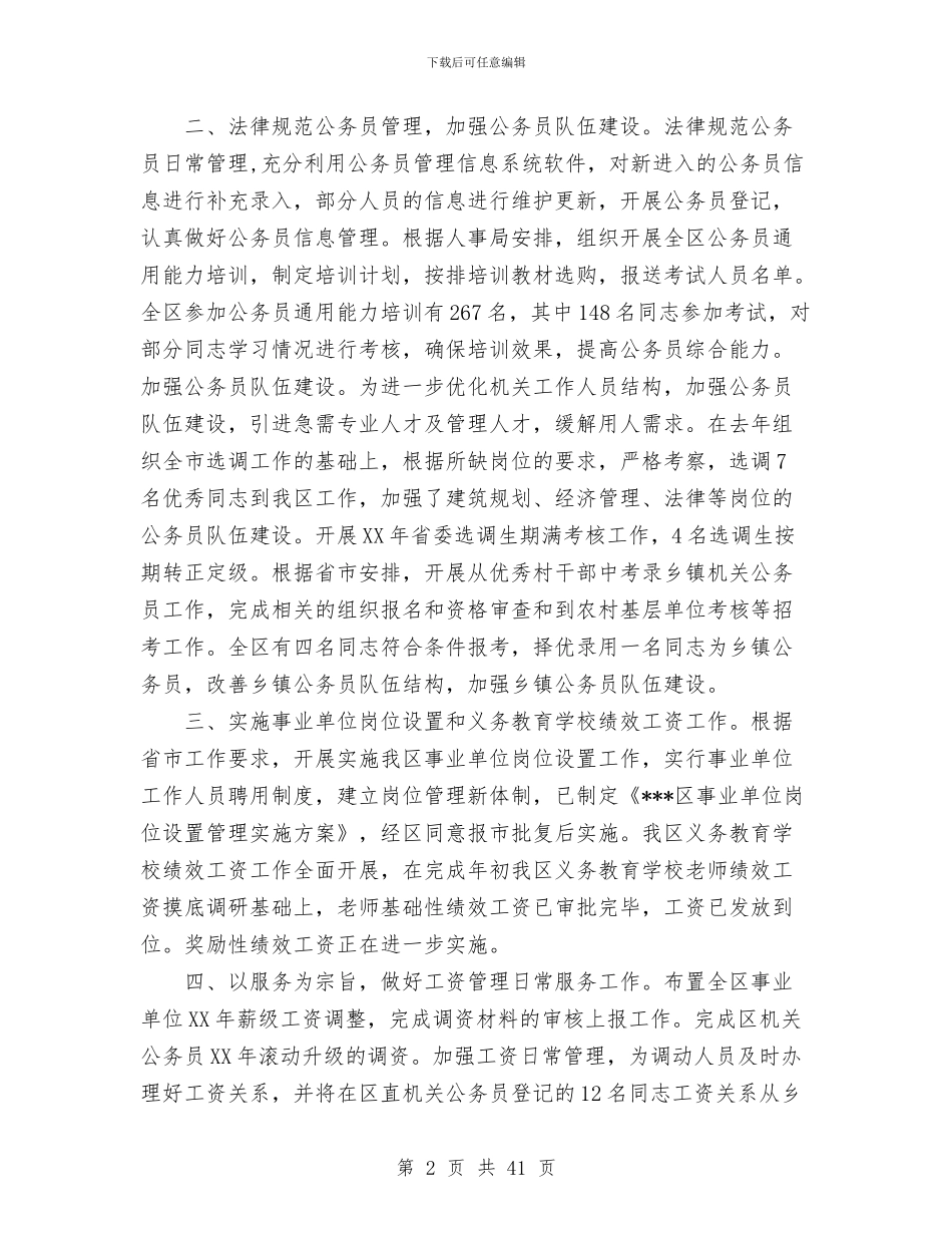 人事劳动和社会保障局2024年工作总结与人事劳动和社会保障局2024年度工作总结汇编_第2页