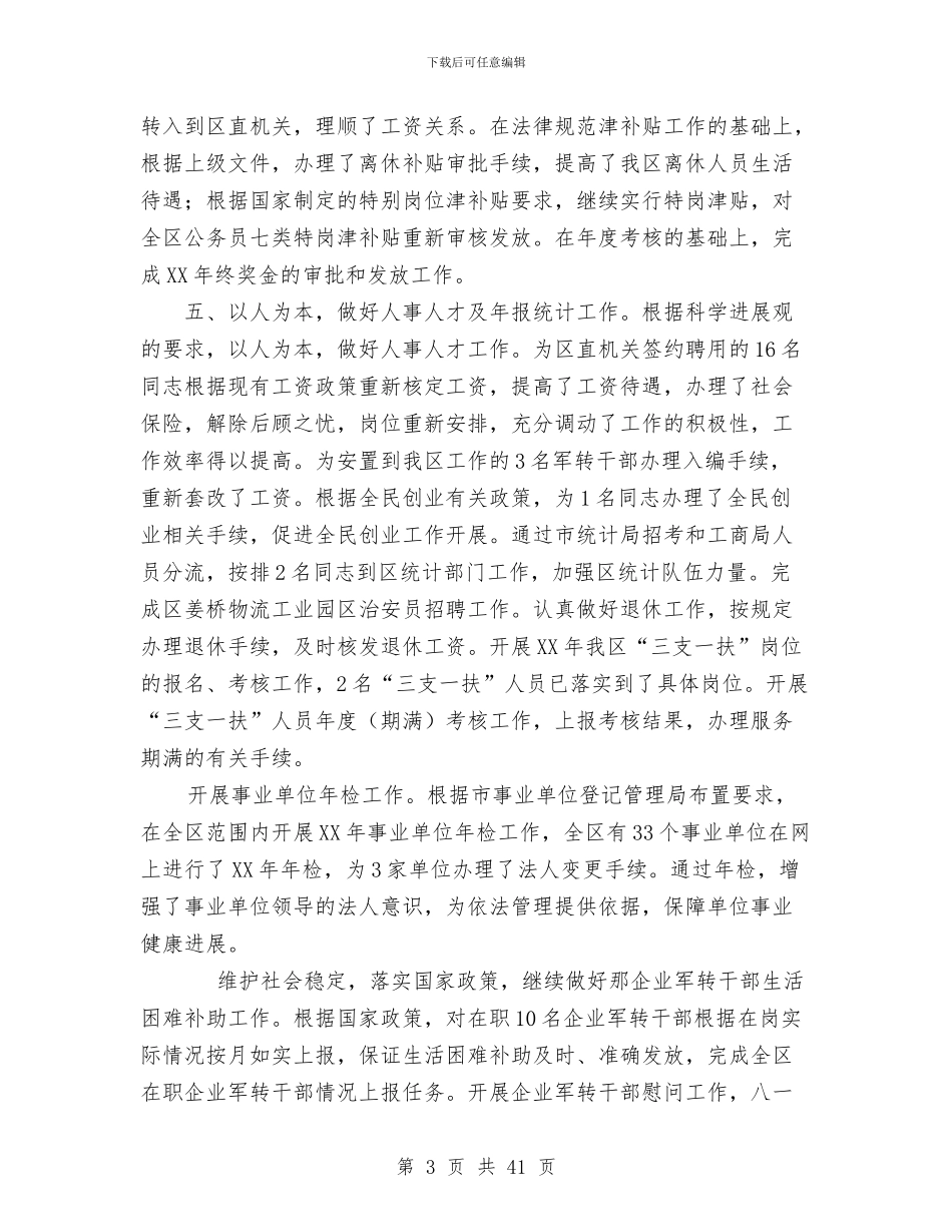 人事劳动和社会保障局2024年工作总结与人事劳动和社会保障局2024年度工作总结汇编_第3页