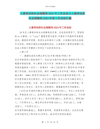人事劳动和社会保障局2024年工作总结与人事劳动和社会保障局2024年度工作总结汇编