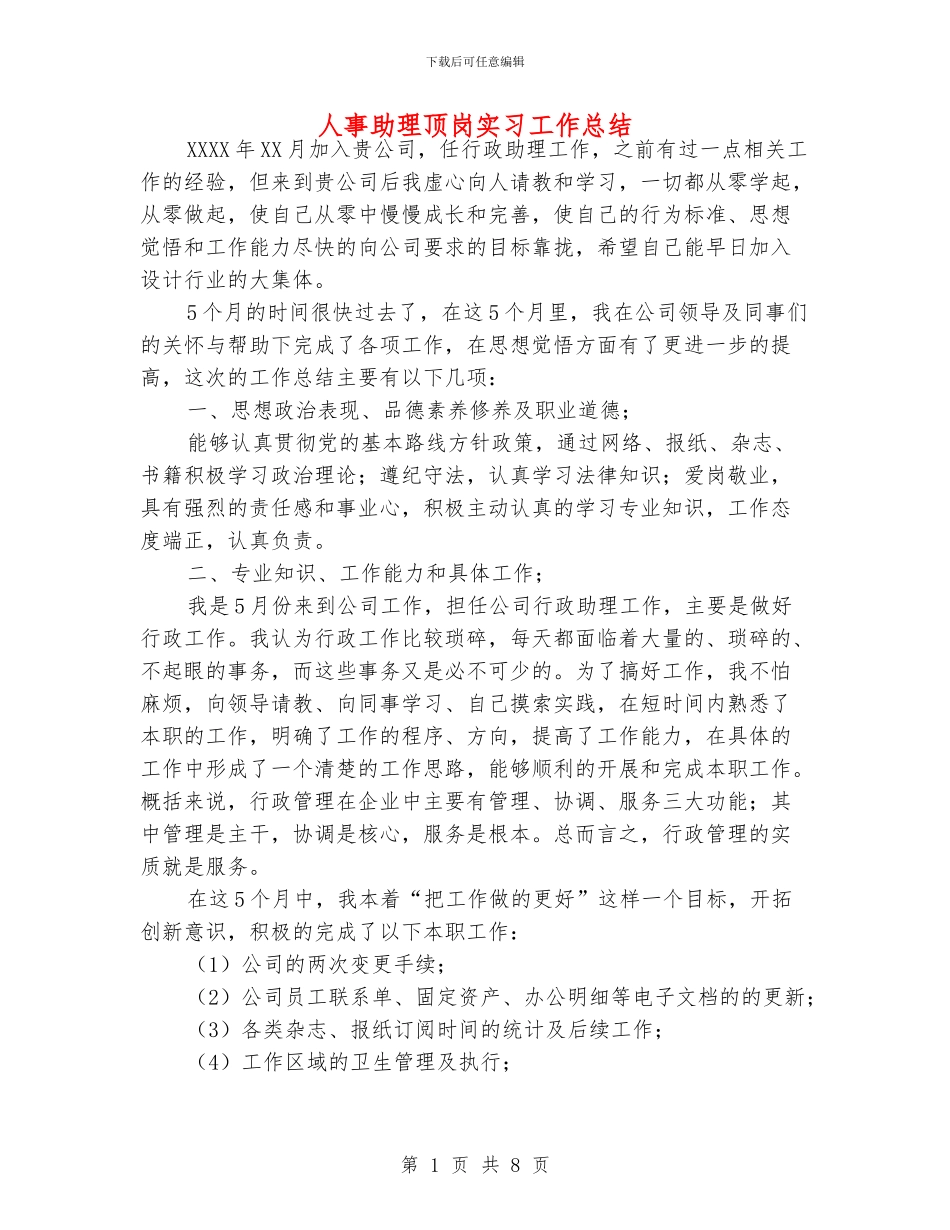 人事助理顶岗实习工作总结_第1页