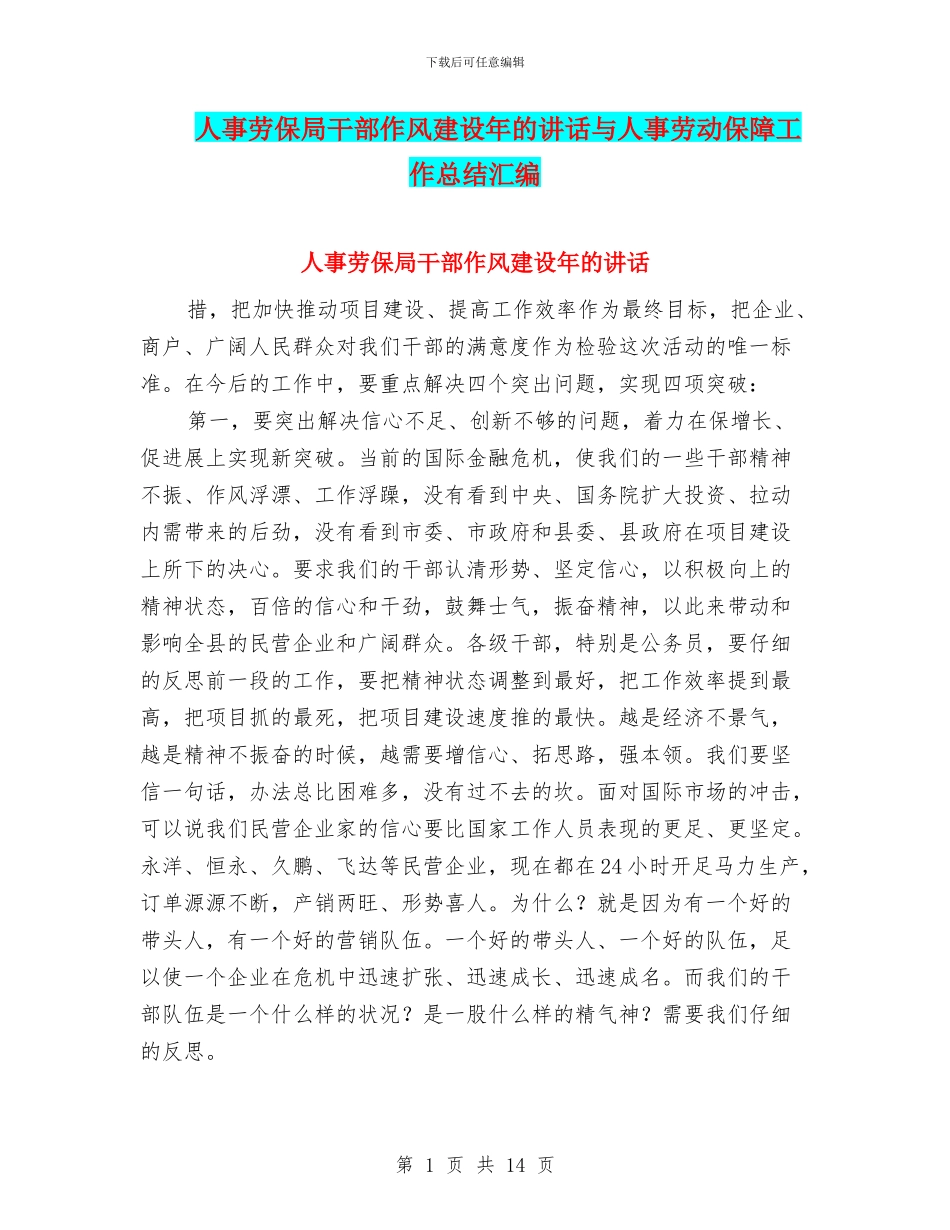 人事劳保局干部作风建设年的讲话与人事劳动保障工作总结汇编_第1页