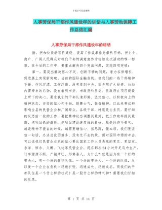 人事劳保局干部作风建设年的讲话与人事劳动保障工作总结汇编