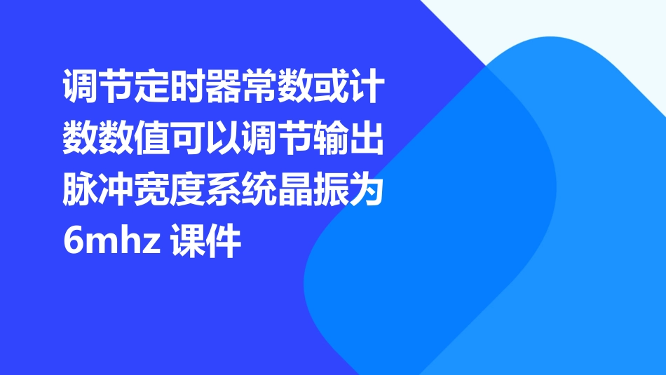 调节定时器常数或计数数值可以调节输出脉冲宽度系统晶振为6MHZ课件_第1页