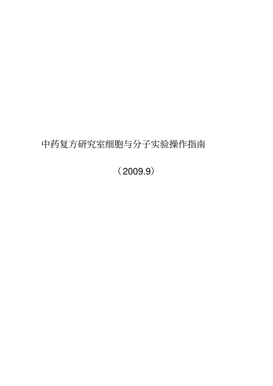 中药复方研究室细胞与分子试验操作指引_第1页