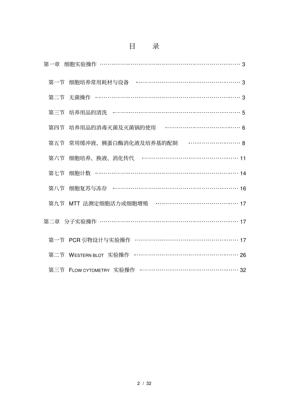 中药复方研究室细胞与分子试验操作指引_第2页
