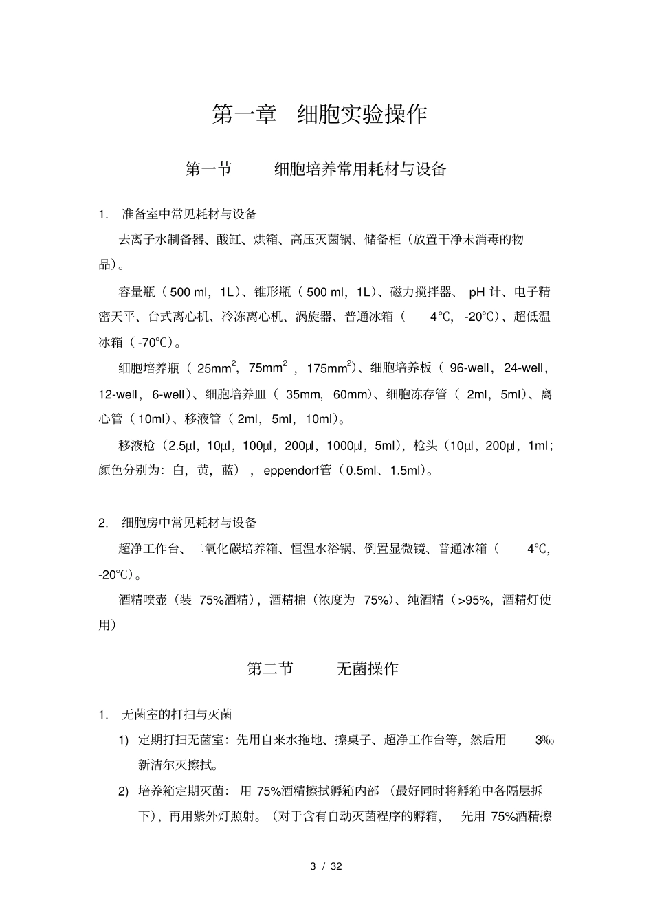 中药复方研究室细胞与分子试验操作指引_第3页
