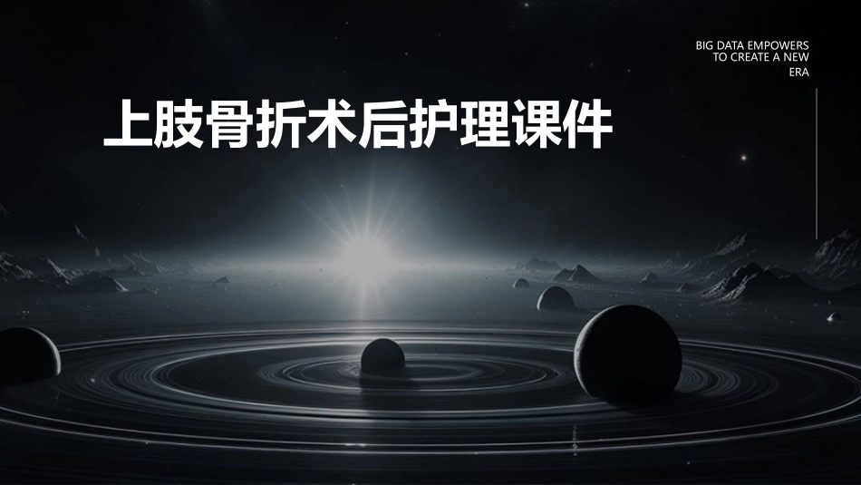 上肢骨折术后护理课件_第1页