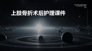 上肢骨折术后护理课件