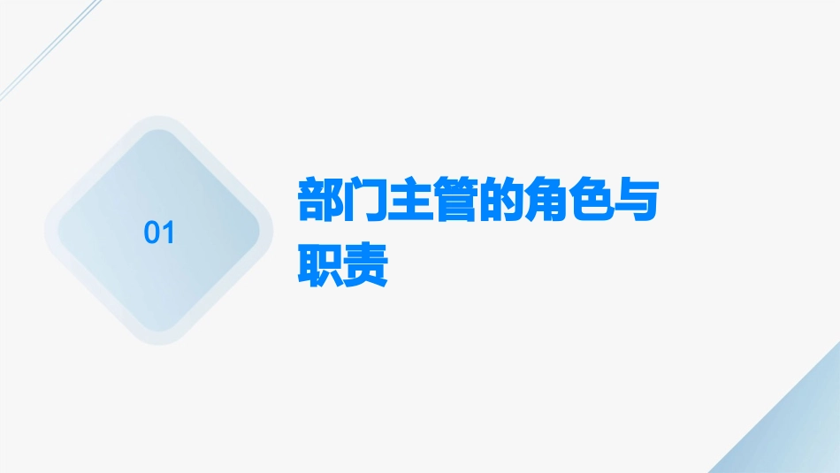部门主管人员管理实务课件_第3页