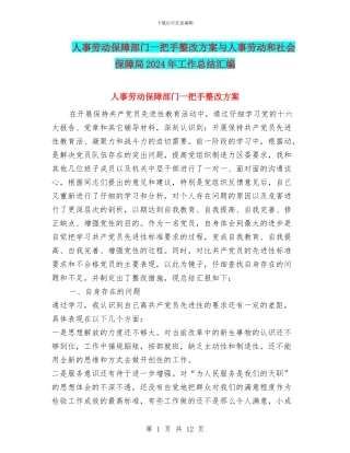 人事劳动保障部门一把手整改方案与人事劳动和社会保障局2024年工作总结汇编