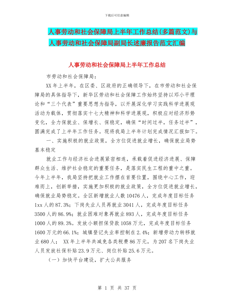 人事劳动和社会保障局上半年工作总结与人事劳动和社会保障局副局长述廉报告范文汇编_第1页