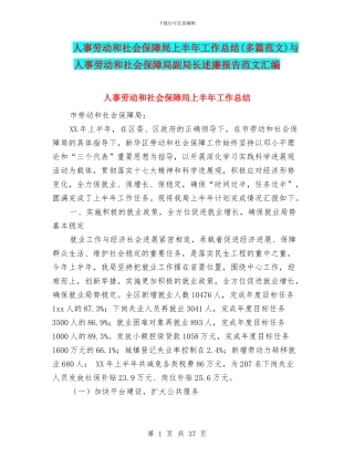 人事劳动和社会保障局上半年工作总结与人事劳动和社会保障局副局长述廉报告范文汇编