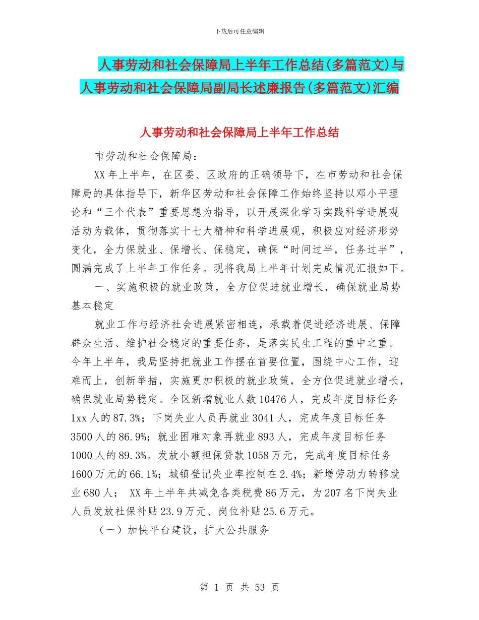 人事劳动和社会保障局上半年工作总结与人事劳动和社会保障局副局长述廉报告(多篇范文)汇编_第1页