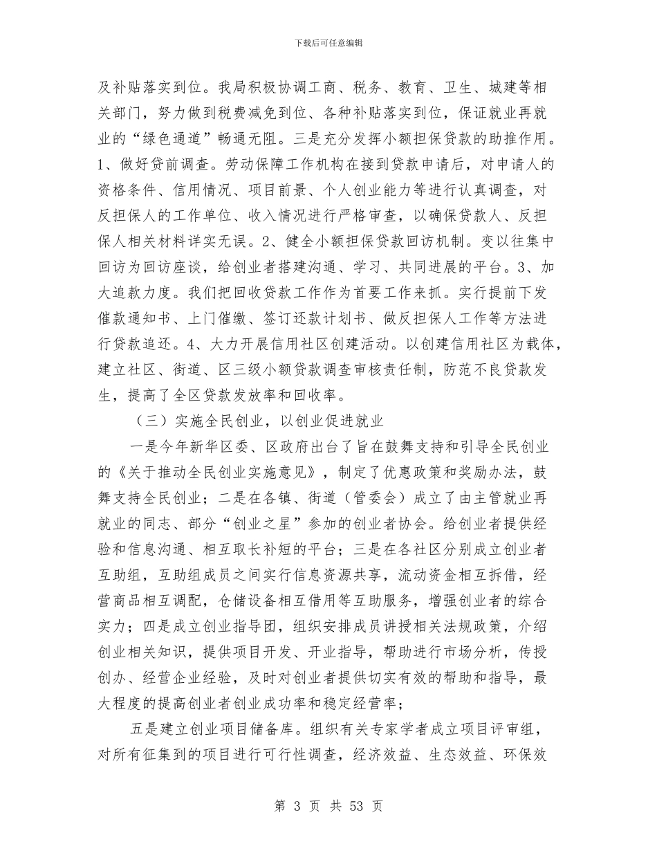 人事劳动和社会保障局上半年工作总结与人事劳动和社会保障局副局长述廉报告(多篇范文)汇编_第3页