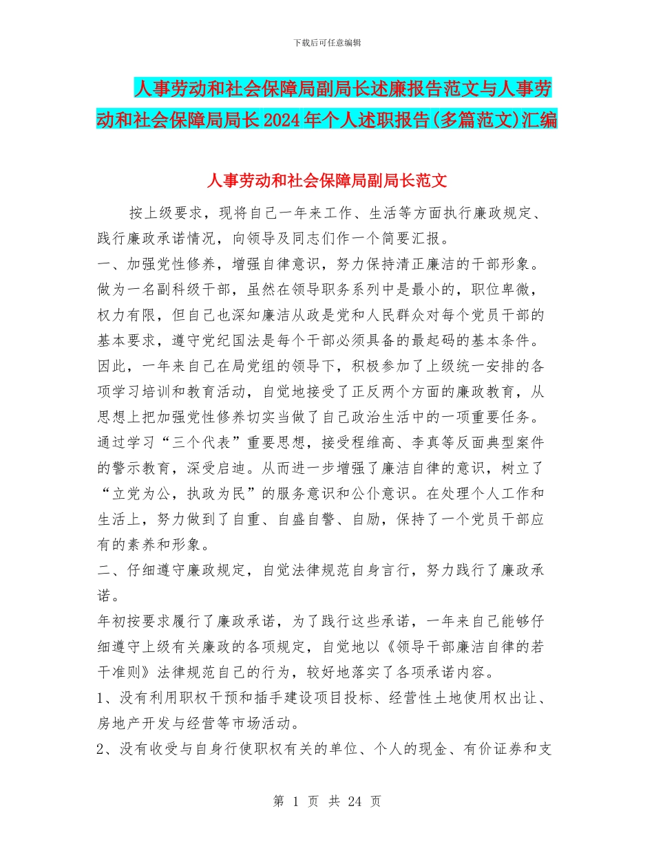 人事劳动和社会保障局副局长述廉报告范文与人事劳动和社会保障局局长2024年个人述职报告汇编_第1页