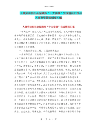 人事劳动和社会保障局“十大实事”完成情况汇报与人事劳资管理制度汇编