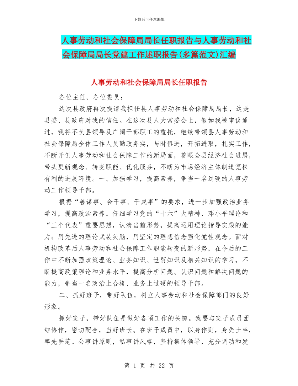 人事劳动和社会保障局局长任职报告与人事劳动和社会保障局局长党建工作述职报告汇编_第1页