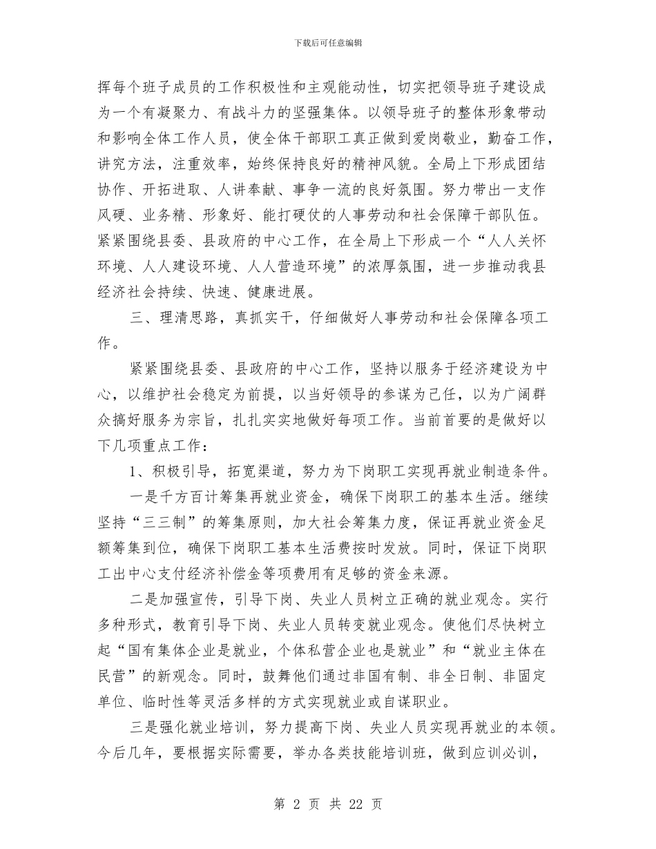 人事劳动和社会保障局局长任职报告与人事劳动和社会保障局局长党建工作述职报告汇编_第2页