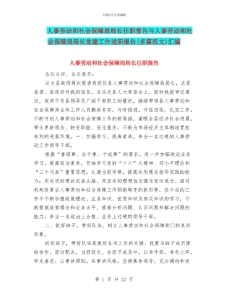 人事劳动和社会保障局局长任职报告与人事劳动和社会保障局局长党建工作述职报告汇编