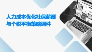 人力成本优化社保薪酬与个税平衡策略课件