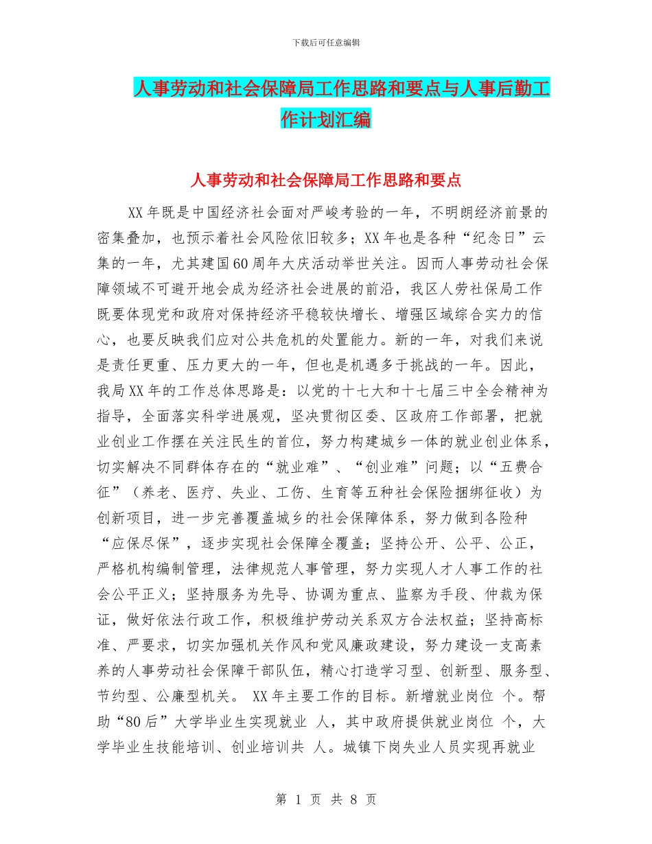 人事劳动和社会保障局工作思路和要点与人事后勤工作计划汇编_第1页