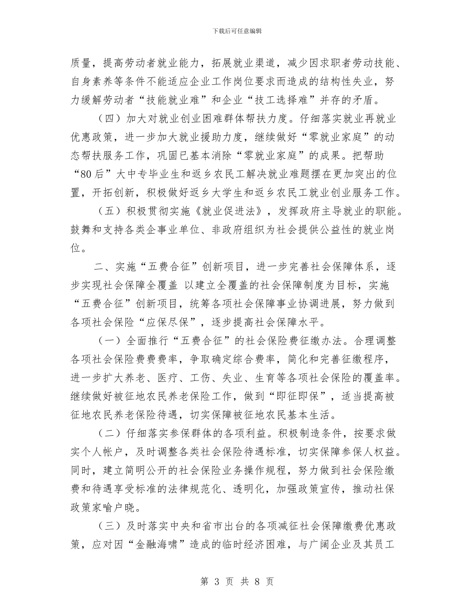 人事劳动和社会保障局工作思路和要点与人事后勤工作计划汇编_第3页