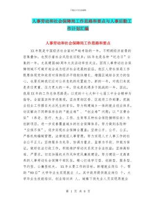 人事劳动和社会保障局工作思路和要点与人事后勤工作计划汇编