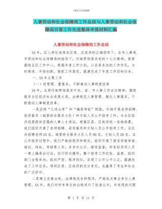 人事劳动和社会保障局工作总结与人事劳动和社会保障局引智工作先进集体申报材料汇编