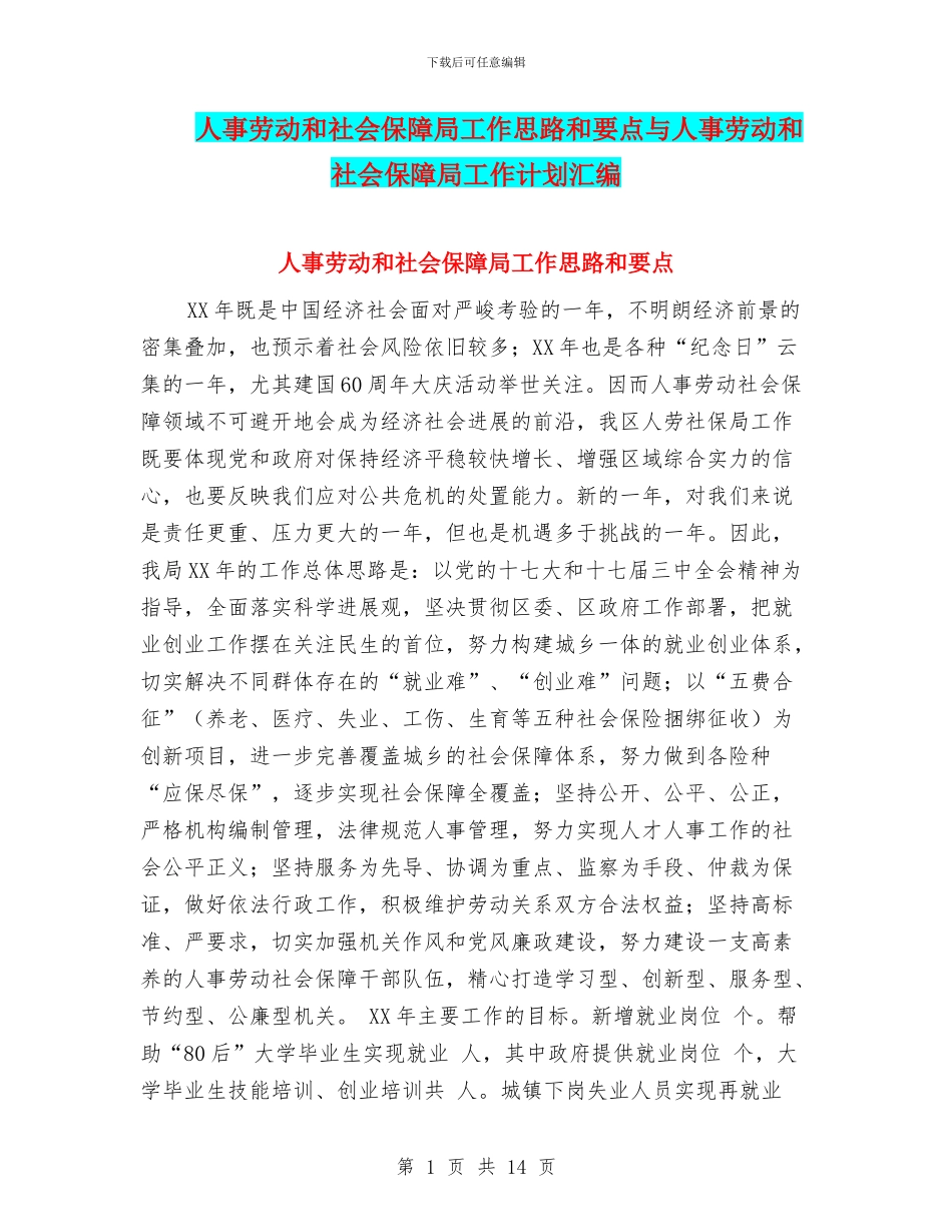 人事劳动和社会保障局工作思路和要点与人事劳动和社会保障局工作计划汇编_第1页