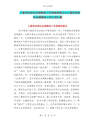 人事劳动和社会保障局工作思路和要点与人事劳动和社会保障局工作计划汇编