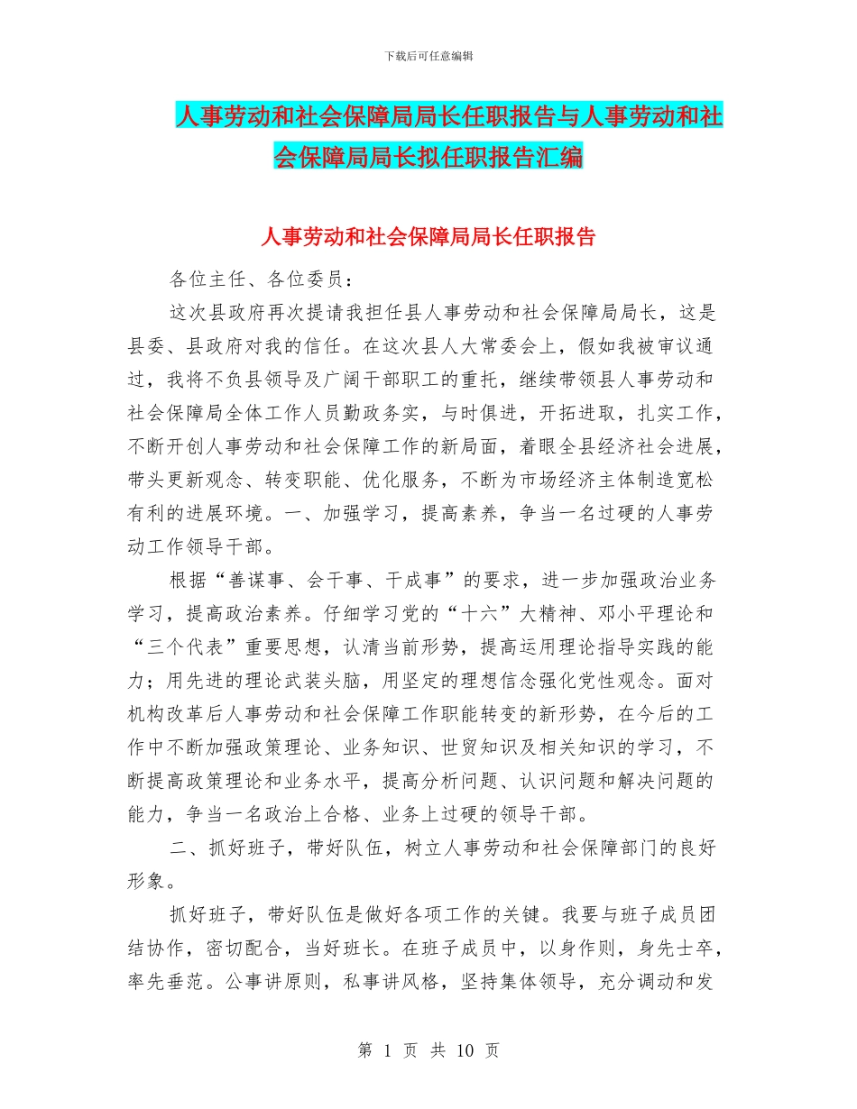 人事劳动和社会保障局局长任职报告与人事劳动和社会保障局局长拟任职报告汇编_第1页