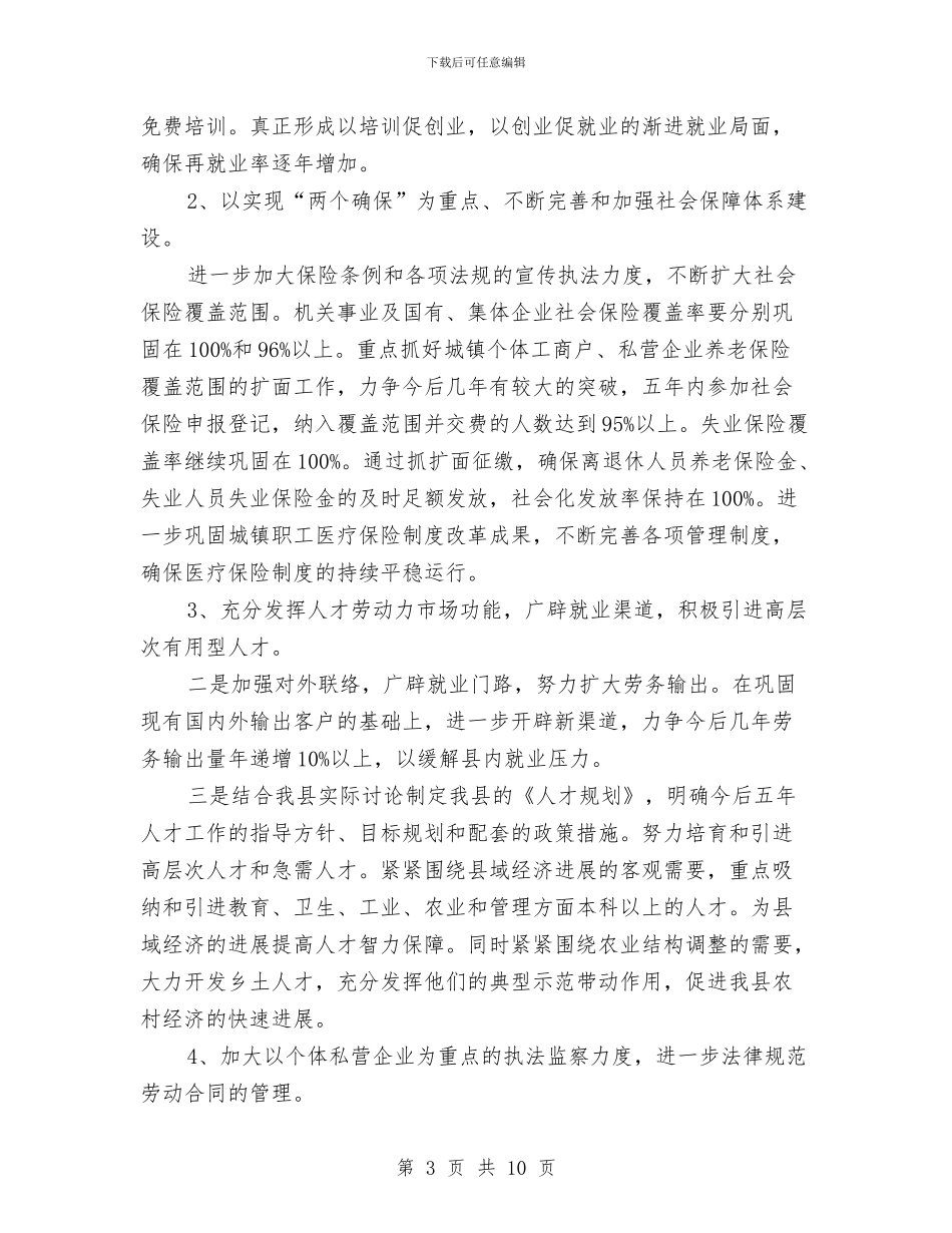 人事劳动和社会保障局局长任职报告与人事劳动和社会保障局局长拟任职报告汇编_第3页